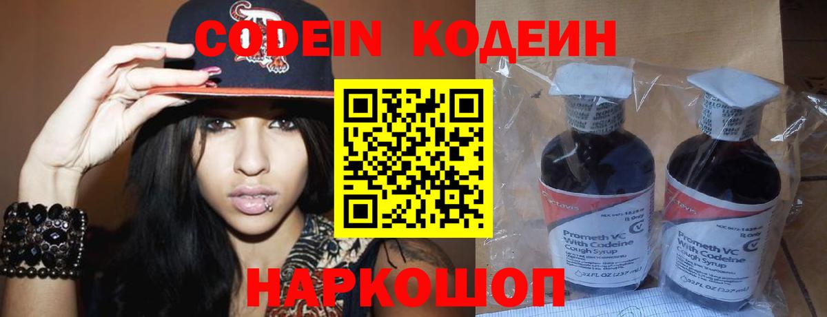 Кодеин Purple Drank Челябинск