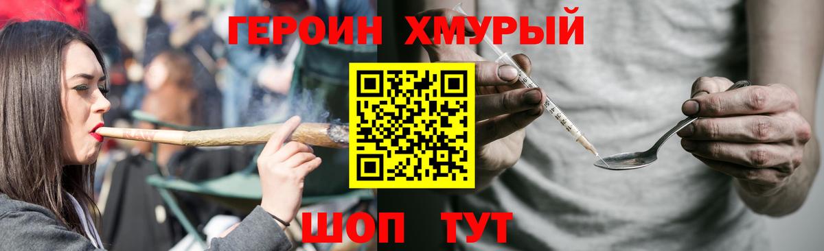 ГЕРОИН хмурый Челябинск